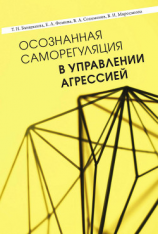 читать Осознанная саморегуляция в управлении агрессией