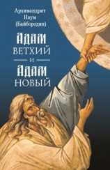 читать Адам ветхий и Адам Новый