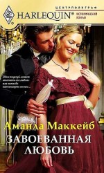 читать Завоёванная любовь
