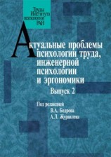 читать Актуальные проблемы психологии труда, инженерной психологии и эргономики. Выпуск 2