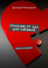 читать Спасение от ада для чайников. Просто о сложном
