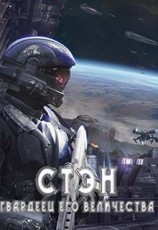 читать Стэн. Гвардеец Его величества