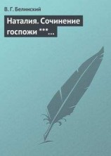 читать Наталия. Сочинение госпожи ***…