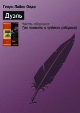 читать Дуэль