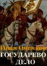 читать Государево дело