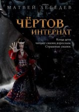 читать Чёртов интернат. Когда дети читают сказки взрослым. Страшные сказки