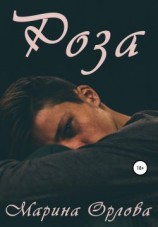 читать Роза