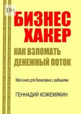 читать Бизнес-хакер. Как взломать денежный поток. Мегакнига для бизнесмена с амбициями