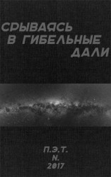 читать Срываясь в гибельные дали