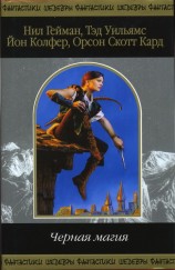 читать Чёрная магия (Сборник)