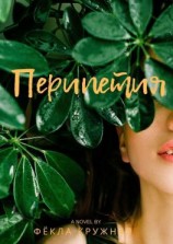 читать Перипетия