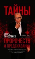 читать Тайны пророчеств и предсказаний