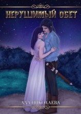 читать Нерушимый обет