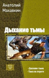 читать Тьма на пороге