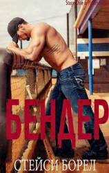 читать Бендер (ЛП)