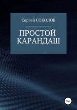 читать Простой карандаш