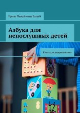 читать Азбука для непослушных детей. Книга для раскрашивания