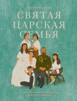 читать Святая царская семья