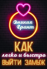 читать Как легко и быстро выйти замуж