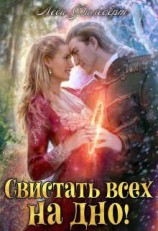 читать Свистать всех на дно! или Кто подставил принцессу?