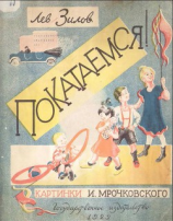 читать Покатаемся!