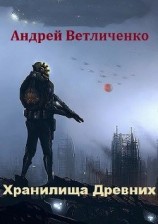 читать Хранилища Древних