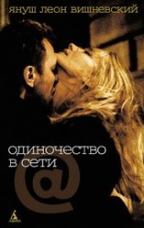 читать Одиночество в сети. 15 минут спустя