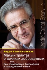 читать Спонвиль   Малый трактат о великих добродетелях, или Как пользоваться философией в повседневной жизни