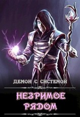 читать Незримое рядом