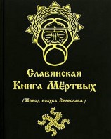 читать СЛАВЯНСКАЯ КНИГА МЕРТВЫХ