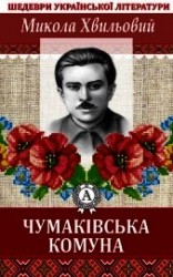 читать Чумаківська комуна