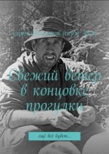 читать Свежий ветер в концовке прогулки. Ещё всё будет
