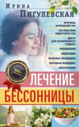 читать Лечение бессонницы. Причины нарушений сна. Последствия недостатка сна. Диета для безмятежного отдыха. Упражнения, медитации. Лечебные процедуры. Народная медицина, фитотерапия