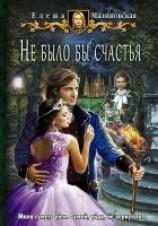 читать Не было бы счастья