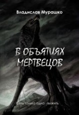 читать В объятиях мертвецов