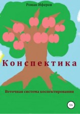 читать Конспектика. Веточная система конспектирования