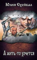 читать А жить то хочется