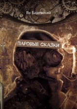 читать Паровые сказки