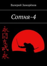 читать Сотня-4