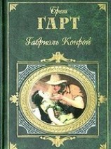 читать Габриель Конрой
