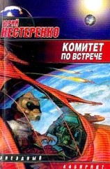 читать Сборник Комитет по встрече