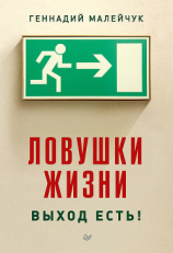 читать Ловушки жизни. Выход есть!