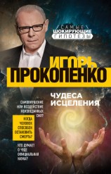 читать Чудеса исцеления