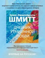 читать Дневник утраченной любви
