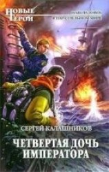 читать Четвертая дочь императора