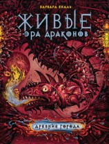 читать Древние города