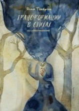 читать Трансформации в стихах