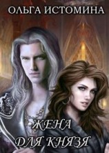 читать Жена для князя