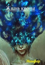 читать Жизнь крота