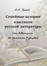 читать Семейные истории классиков русской литературы (от Аввакума до Николая Рубцова)